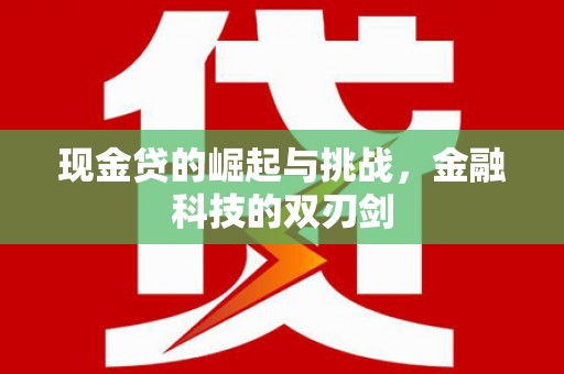 北投现金贷的崛起与挑战，金融科技的双刃剑