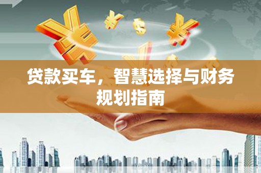 太谷贷款买车，智慧选择与财务规划指南