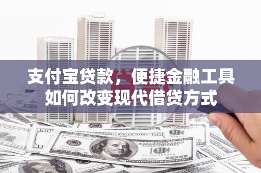 永年支付宝贷款，便捷金融工具如何改变现代借贷方式