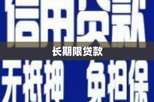 长寿长期限贷款