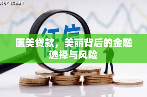 朱家尖医美贷款，美丽背后的金融选择与风险