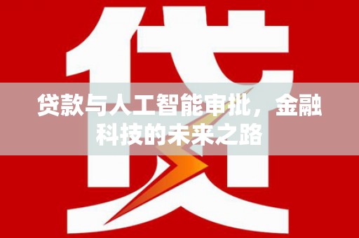 惠济贷款与人工智能审批，金融科技的未来之路