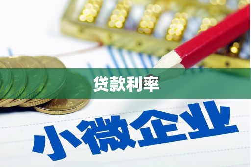 利川贷款利率