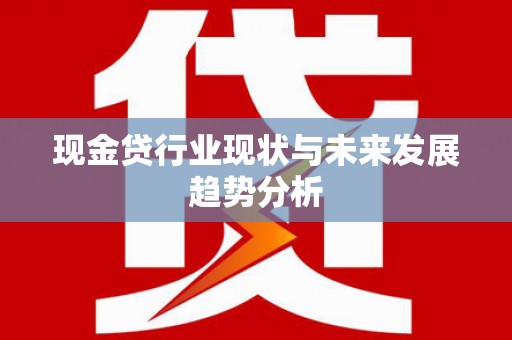 呼和浩特现金贷行业现状与未来发展趋势分析