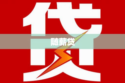 六枝随薪贷