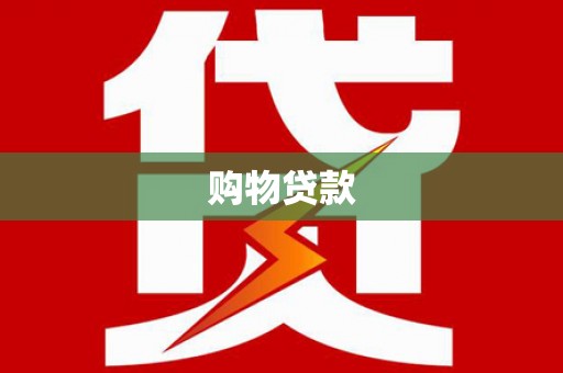 平乡购物贷款