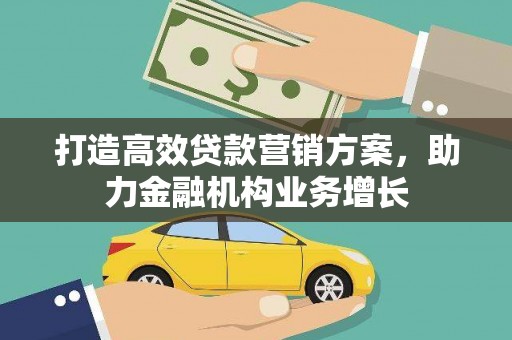鼓山打造高效贷款营销方案，助力金融机构业务增长
