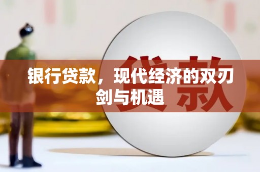 乌恰银行贷款，现代经济的双刃剑与机遇