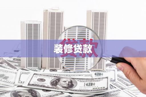 甘井子装修贷款