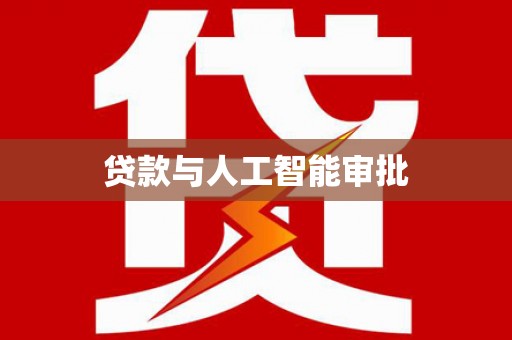 龙陵贷款与人工智能审批