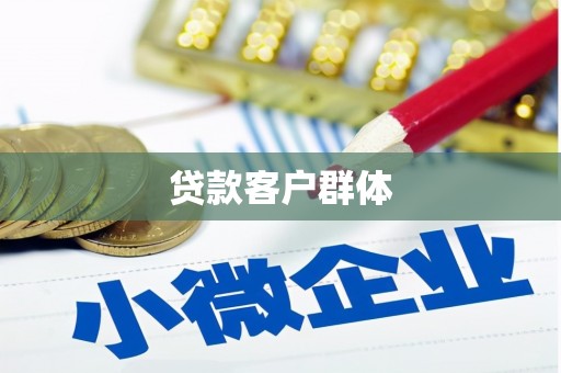 磴口贷款客户群体