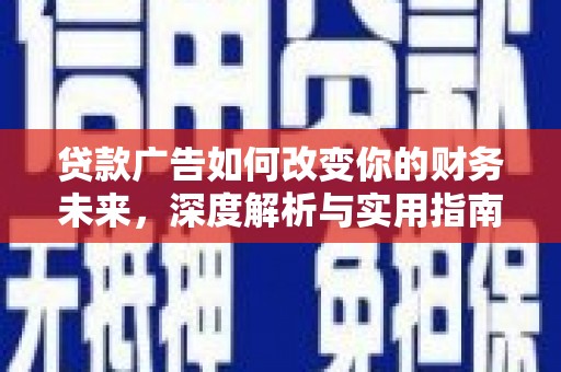 宁海贷款广告如何改变你的财务未来，深度解析与实用指南