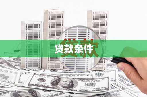 腾冲贷款条件