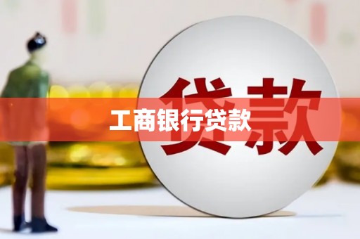 滑县工商银行贷款