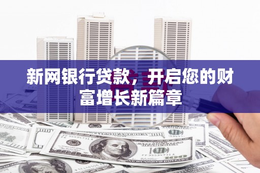 梨树县新网银行贷款，开启您的财富增长新篇章