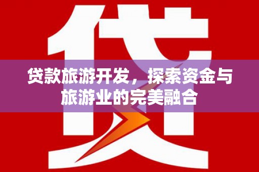 五股贷款旅游开发，探索资金与旅游业的完美融合