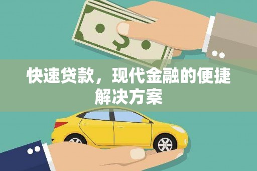 衢州快速贷款，现代金融的便捷解决方案
