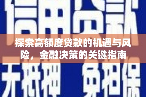 山阴探索高额度贷款的机遇与风险，金融决策的关键指南