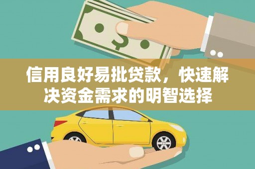 余江信用良好易批贷款，快速解决资金需求的明智选择