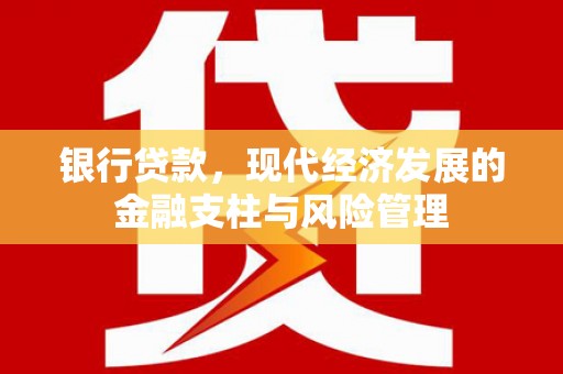 观塘银行贷款，现代经济发展的金融支柱与风险管理