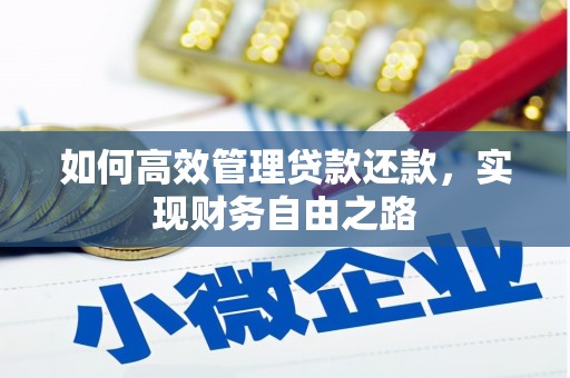 旬阳如何高效管理贷款还款，实现财务自由之路