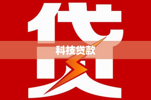 江北科技贷款