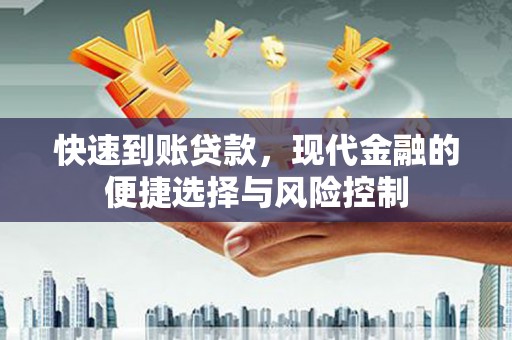 江东快速到账贷款，现代金融的便捷选择与风险控制