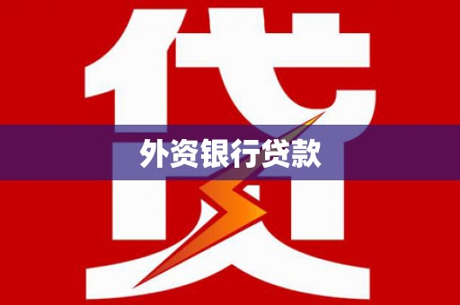 木兰外资银行贷款