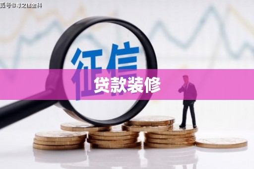 莿桐贷款装修