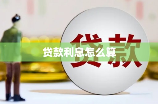 西和贷款利息怎么算