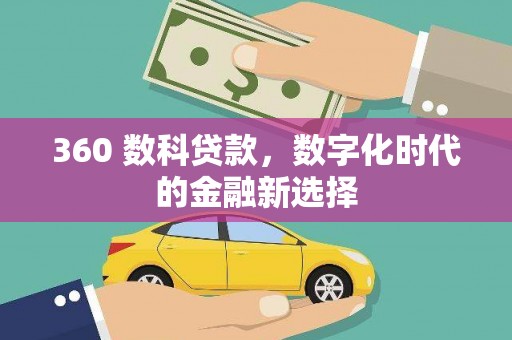 燕郊360 数科贷款，数字化时代的金融新选择