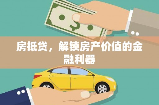 滦南房抵贷，解锁房产价值的金融利器