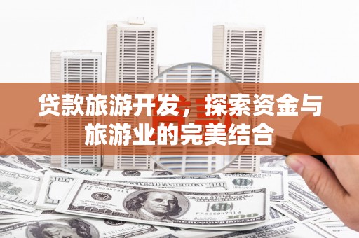 白云鄂博矿区贷款旅游开发，探索资金与旅游业的完美结合