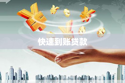 昭平快速到账贷款