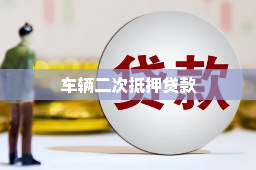 梧栖车辆二次抵押贷款