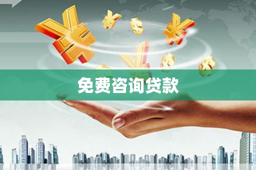 汕尾免费咨询贷款