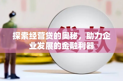 阿里山探索经营贷的奥秘，助力企业发展的金融利器