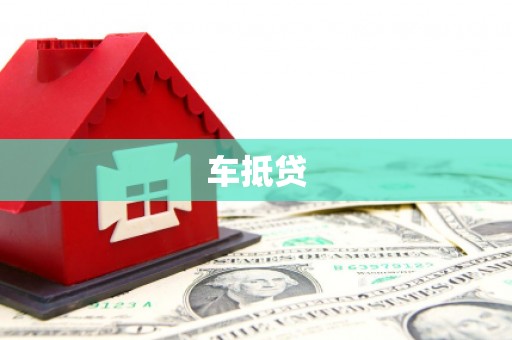 安图车抵贷