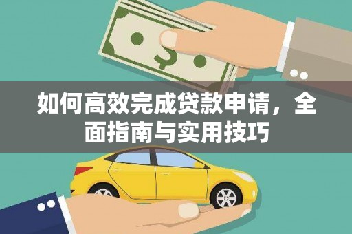 文昌如何高效完成贷款申请，全面指南与实用技巧