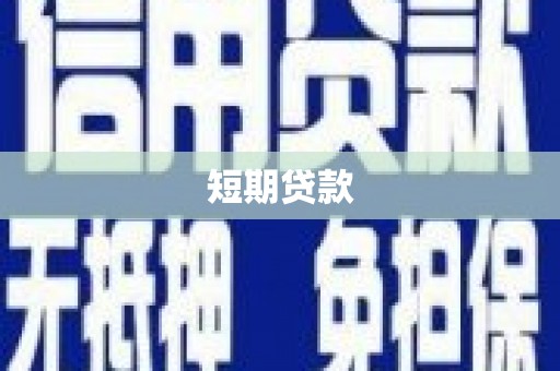 韶关短期贷款