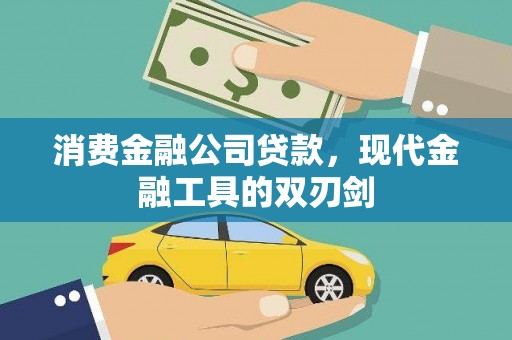天水消费金融公司贷款，现代金融工具的双刃剑