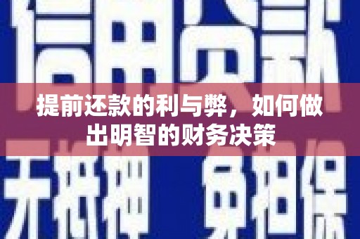 荣县提前还款的利与弊，如何做出明智的财务决策