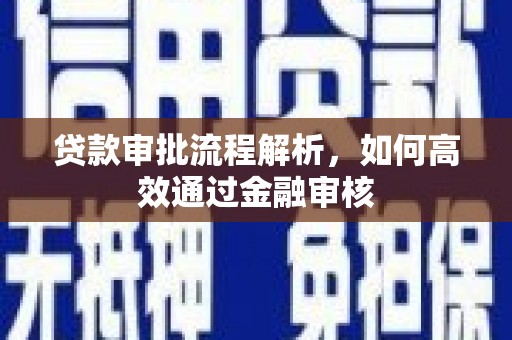麦积贷款审批流程解析，如何高效通过金融审核