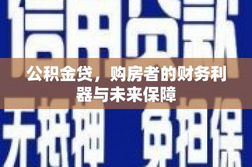 保亭公积金贷，购房者的财务利器与未来保障