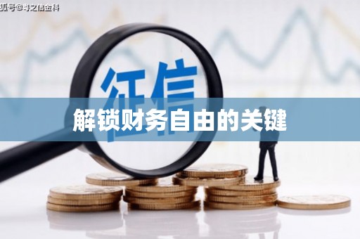 卑南解锁财务自由的关键