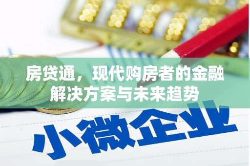 保亭房贷通，现代购房者的金融解决方案与未来趋势