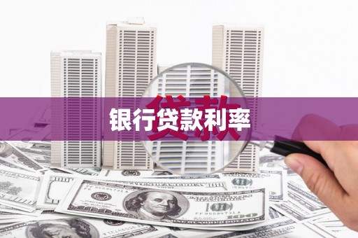 卓溪银行贷款利率
