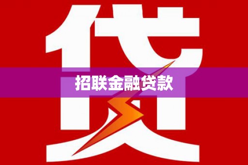犍为招联金融贷款
