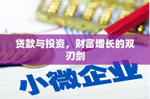 右玉贷款与投资，财富增长的双刃剑