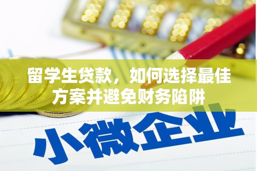 南乐留学生贷款，如何选择最佳方案并避免财务陷阱